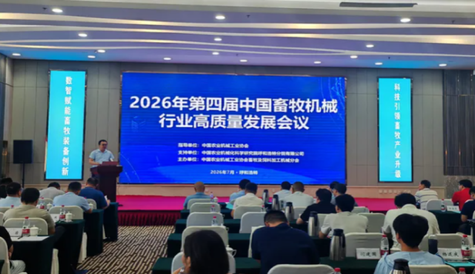 2026年第四届畜牧机械行业高质量发展会议在呼和浩特举办