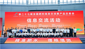第二十七届全国肥料信息交流暨产品交易会在呼和浩特市举办