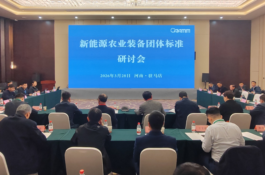 凝聚行业共识 共筑标准高地——新能源农业装备团体标准研讨会在驻马店召开