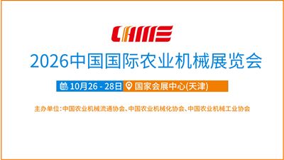 2026中国国际农业机械展览会