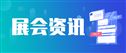 余席有限,预定从速丨2026年6月-12月农机行业展会推荐