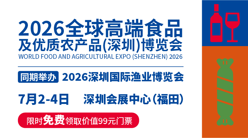 2026高端食品及优质农产品（深圳）博览会