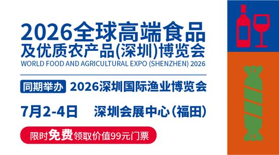 2026高端食品及优质农产品（深圳）博览会