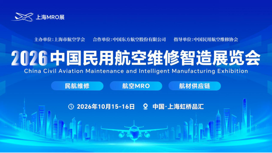 2026中国民用航空维修智造展览会（上海MRO展）